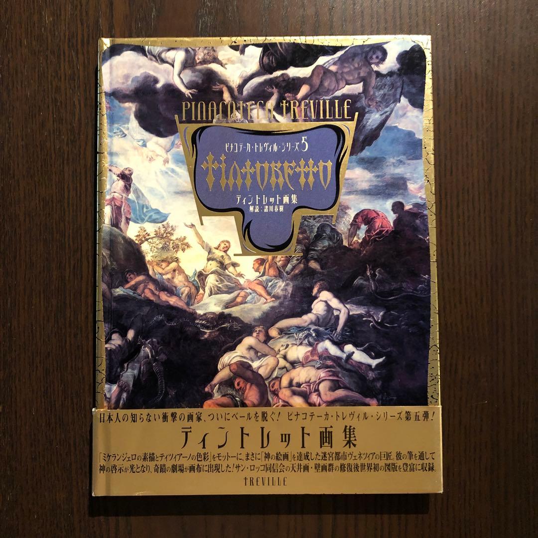 期間限定価格　ピナコテーカ・トレヴィル・シリーズ1-5　モンス・デジテリオ画集他