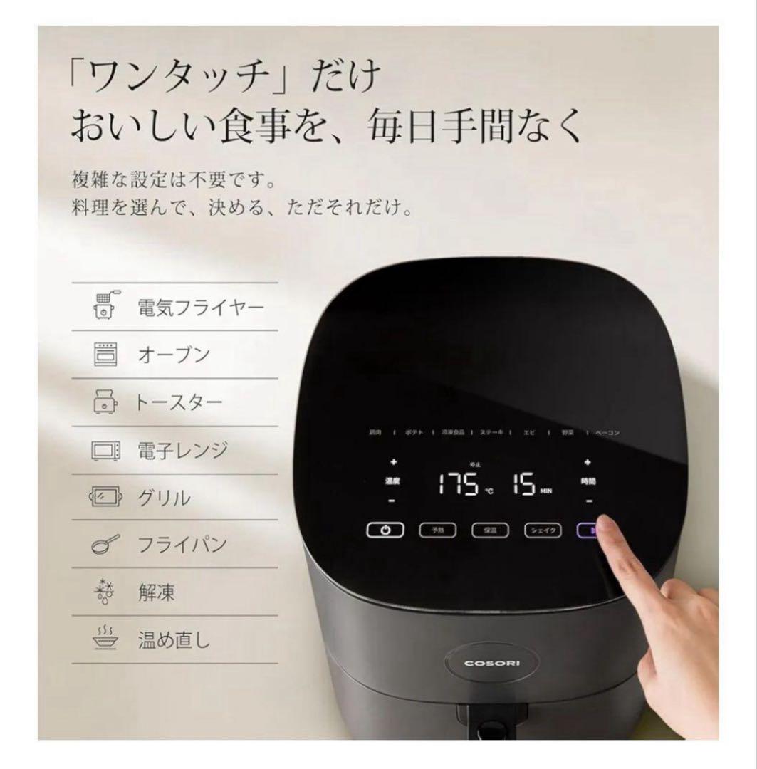 【新品未開封】COSORI エアフライヤー ノンフライヤー 4.7L大容量【黒】