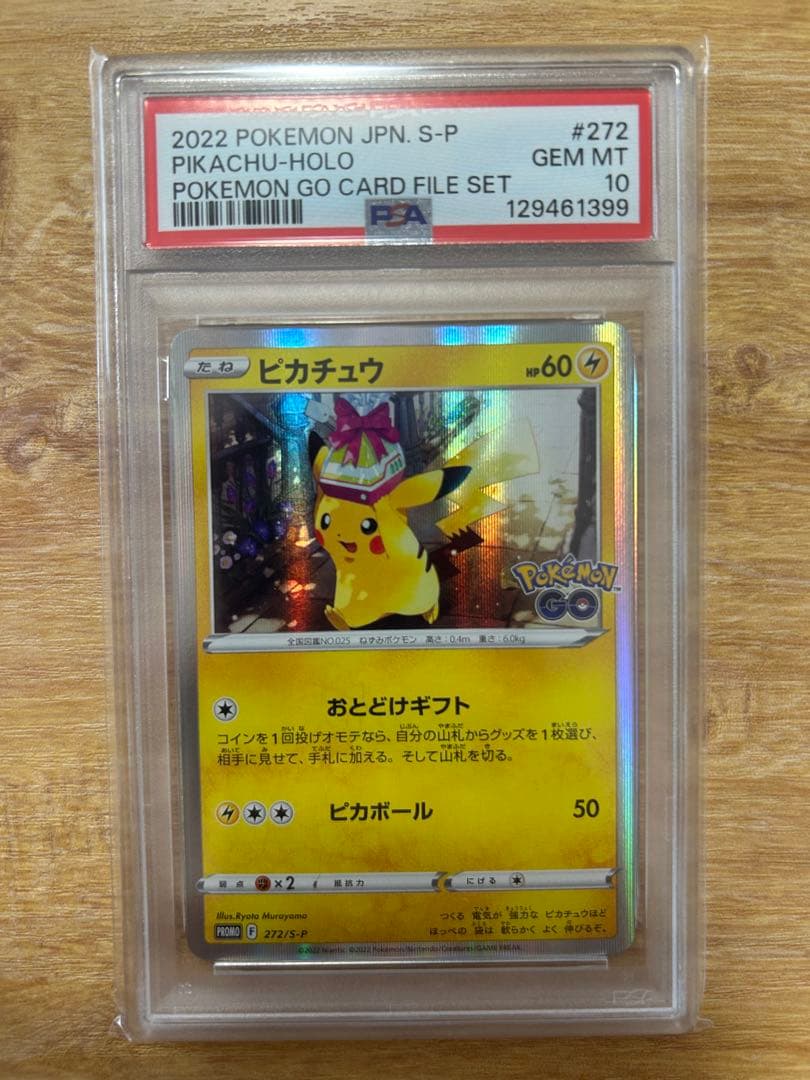 おとどけギフトピカチュウPSA10