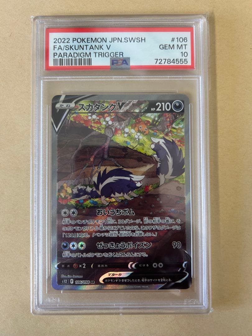 4枚/PSA10 レジドラゴ V SA/ヨクバリスV スカタンクV ロトムV