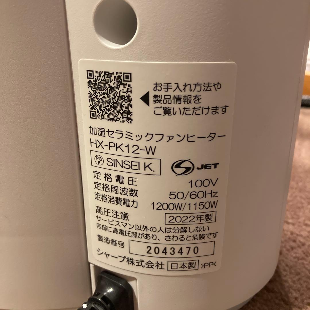 SHARP HX-PK12-W セラミックファンヒーター