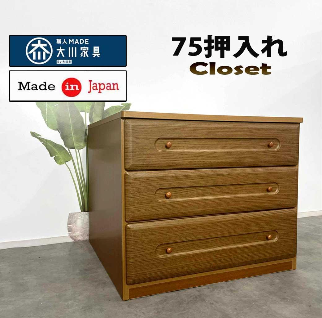 75押し入れ チェスト ローチェスト 3段 奥行き74 タンス レール付 完成品