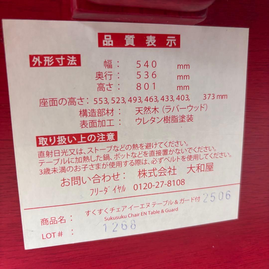 ☆除菌清掃済☆　☆綺麗☆　大和屋　すくすくチェア　イーネヌ　テーブル＆ガード付