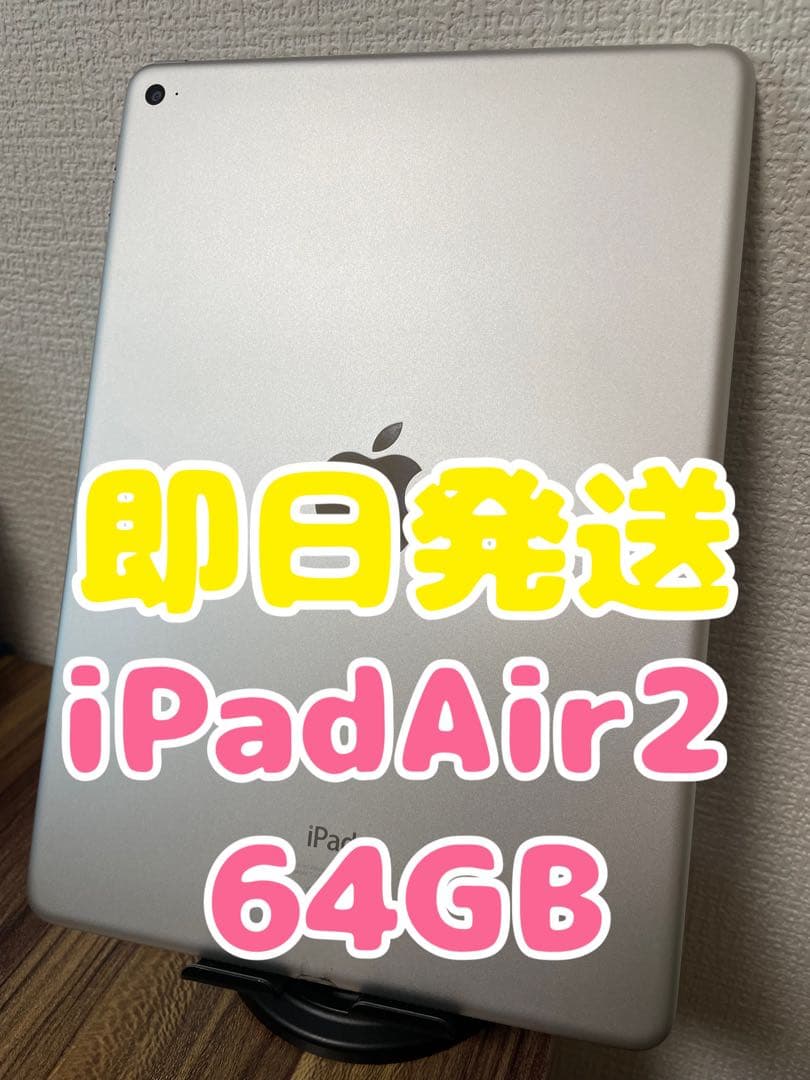 5【即日発送】iPad Air2 シルバー 64GB