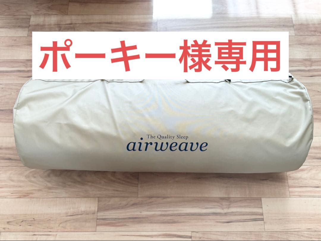 【ポーキー】エアウィーヴ マットレス シングル ポータブル 01