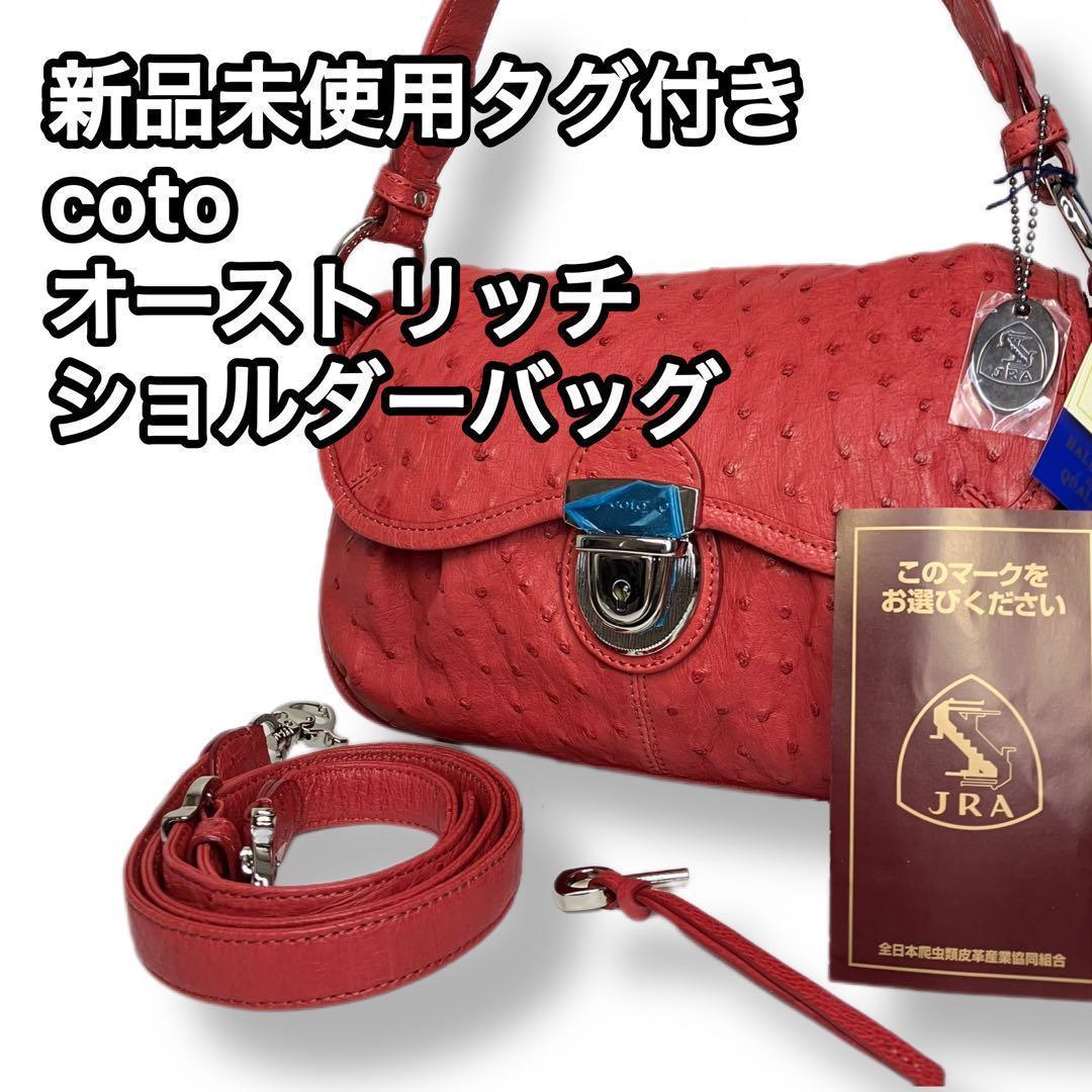 新品未使用　COTO オーストリッチ ショルダーバッグ 2way JRA　ピンク
