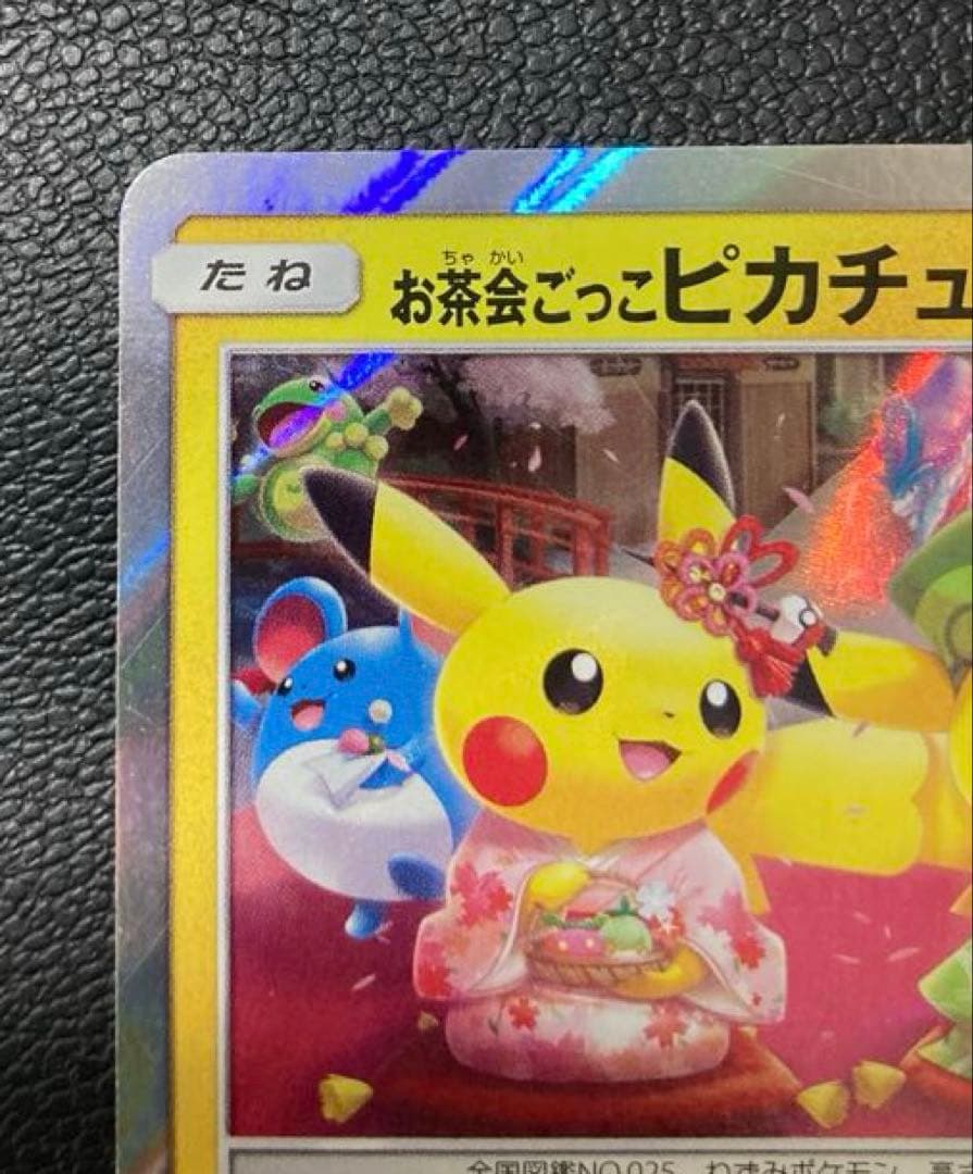 お茶会ごっこピカチュウ PROMO （SM-P 325）