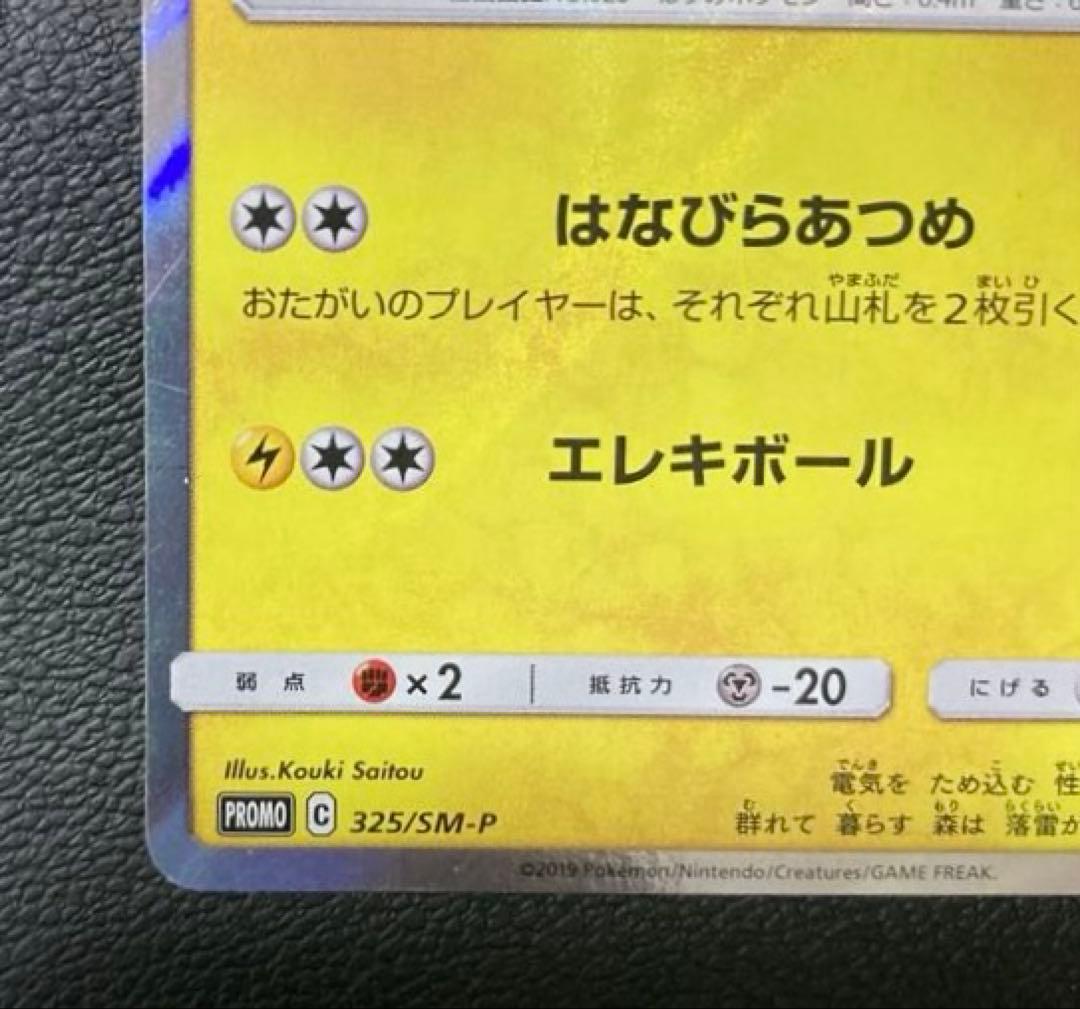 お茶会ごっこピカチュウ PROMO （SM-P 325）