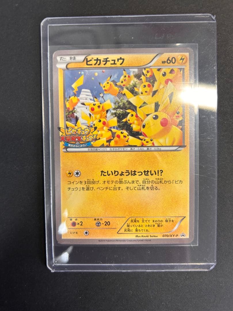ピカチュウ大量発生チュウ！カード070