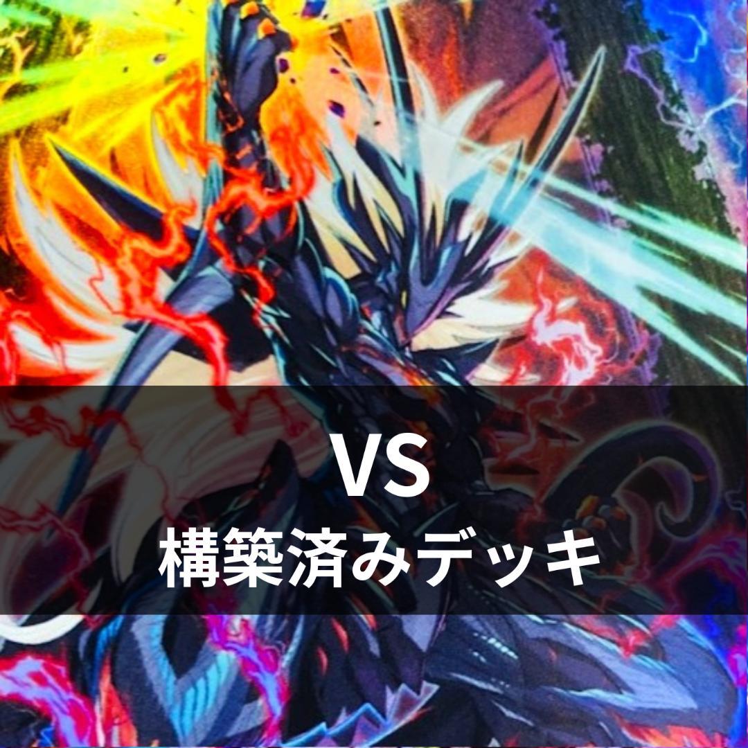 d125遊戯王 VS ヴァンキッシュソウル 本格構築 構築済みデッキ スリーブ付