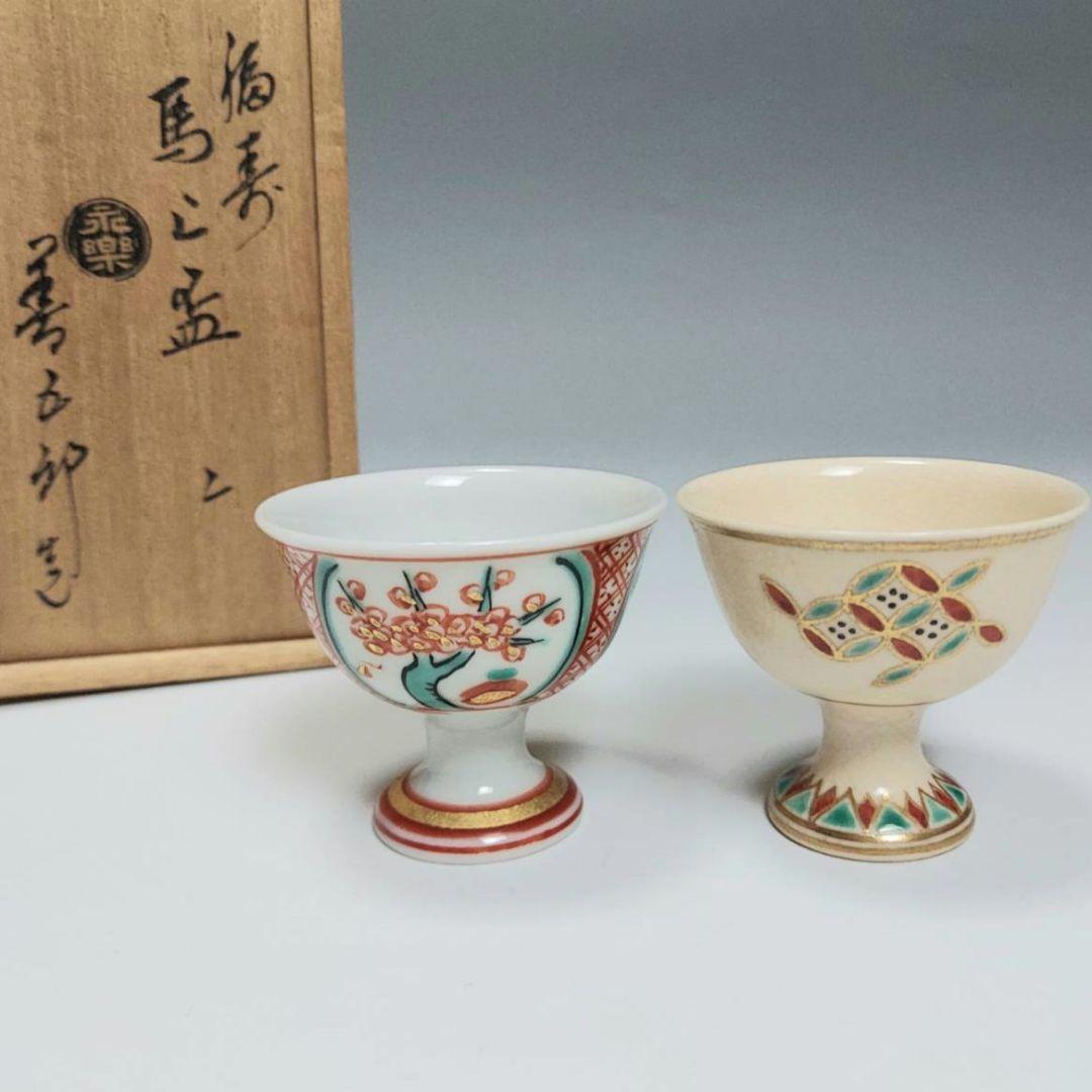 24-1263 永楽善五郎作　馬上盃2客　新品未使用