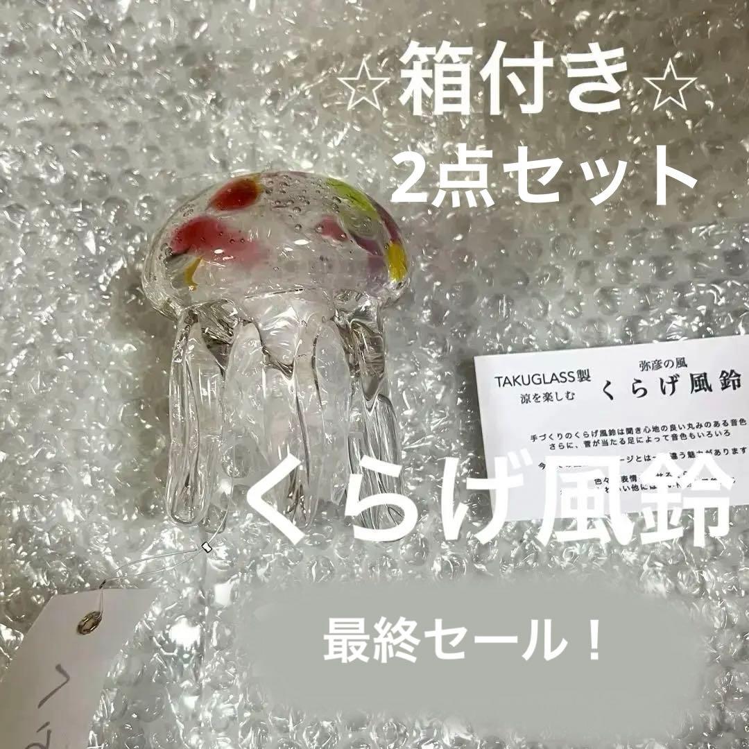 2点セット　クラゲ風鈴　くらげ風鈴　タクグラス　カラフル　京都水族館　風鈴
