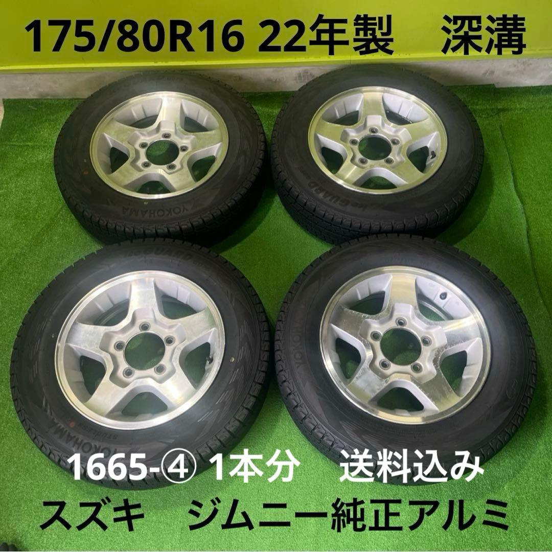 ジムニー純正アルミセット 深溝 1本分 送料込み 1665-④