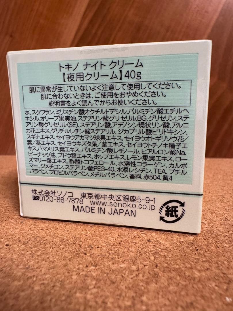 ソノコ化粧品復刻版　クレンジング　化粧水　乳液　敏感肌化粧品 鈴木その子　トキノ