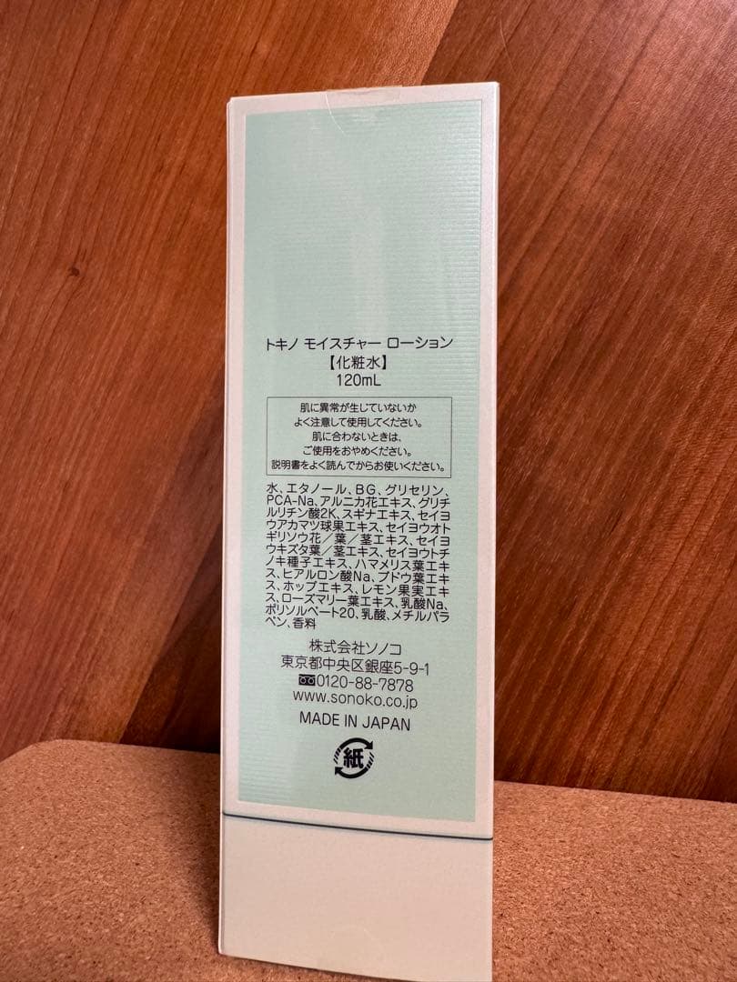 ソノコ化粧品復刻版　クレンジング　化粧水　乳液　敏感肌化粧品 鈴木その子　トキノ