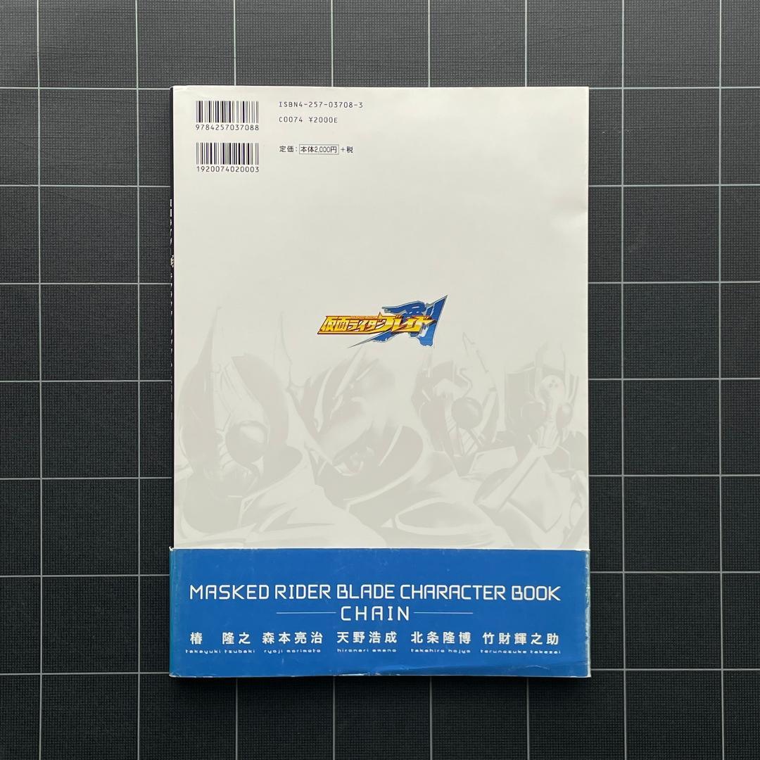 【ハガキ付】仮面ライダー剣 ブレイド キャラクターブック
