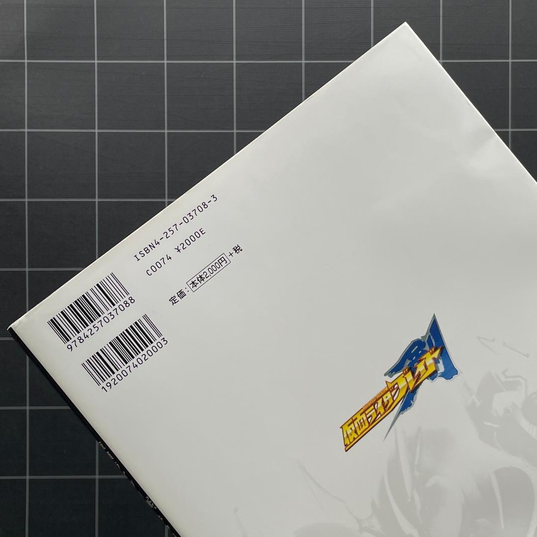 【ハガキ付】仮面ライダー剣 ブレイド キャラクターブック