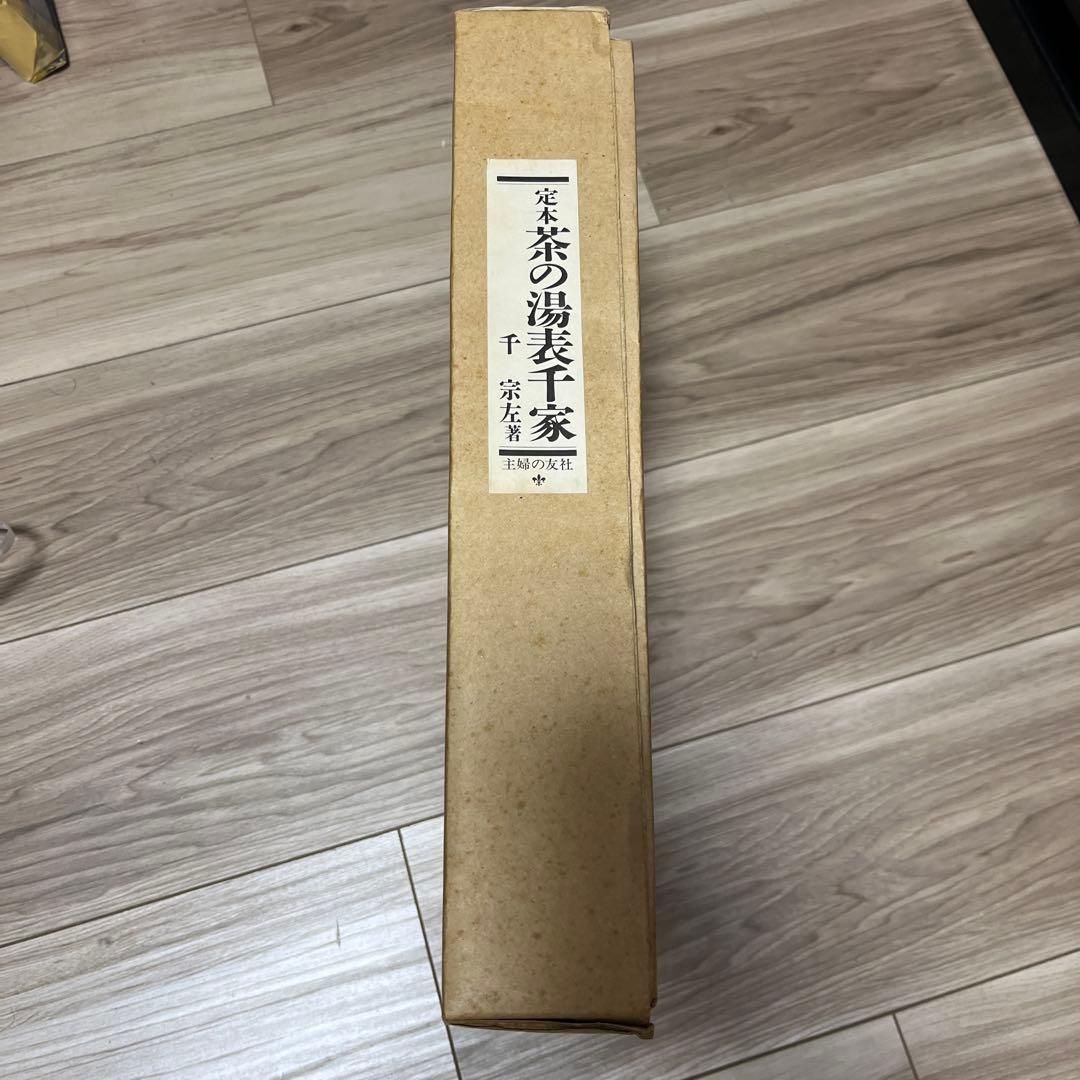 茶の湯 表千家 定本 上下巻 2冊セット　主婦の友社　12刷