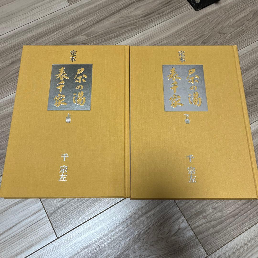 茶の湯 表千家 定本 上下巻 2冊セット　主婦の友社　12刷