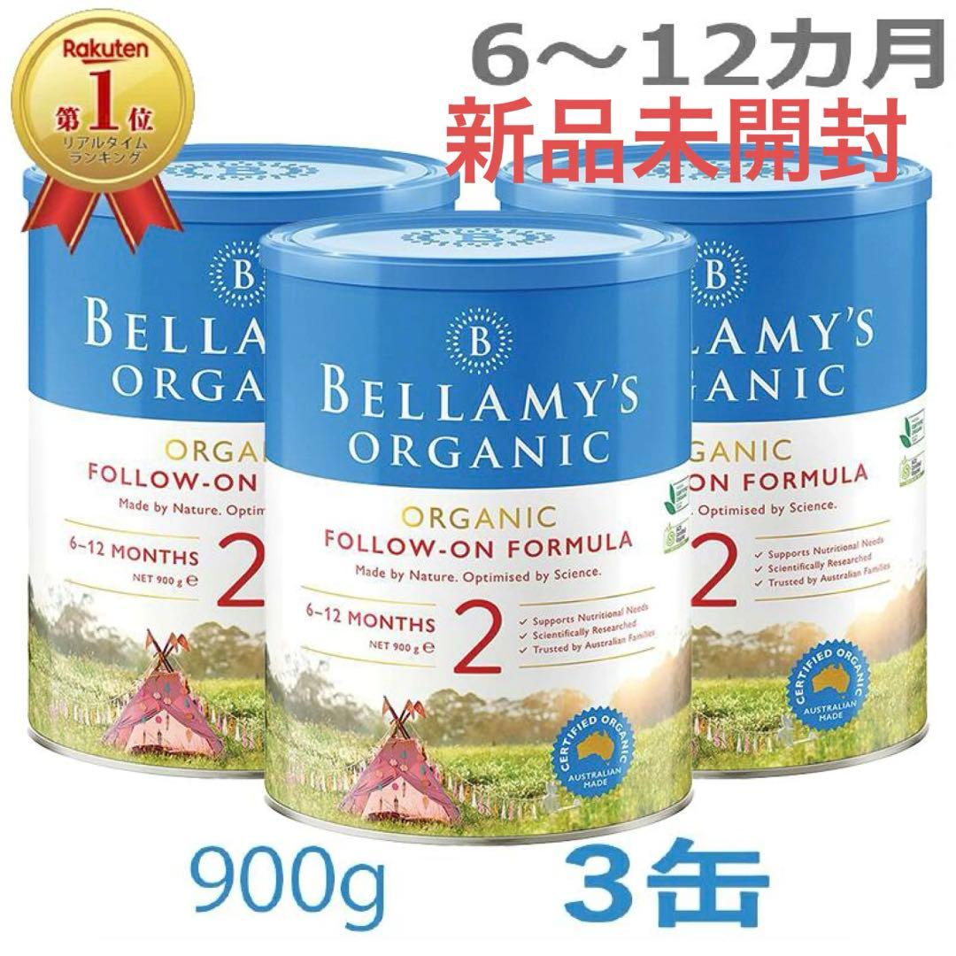 Bellamy'sベラミーズオーガニック 粉ミルク ステップ2 900g ×3缶