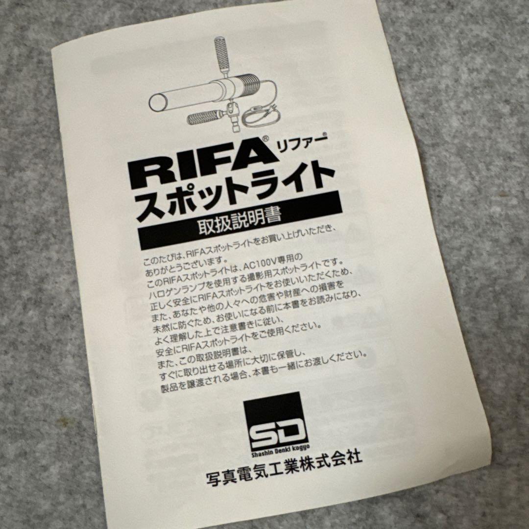 照明機材　RIFA スポットライト　写真電気工業株式会社