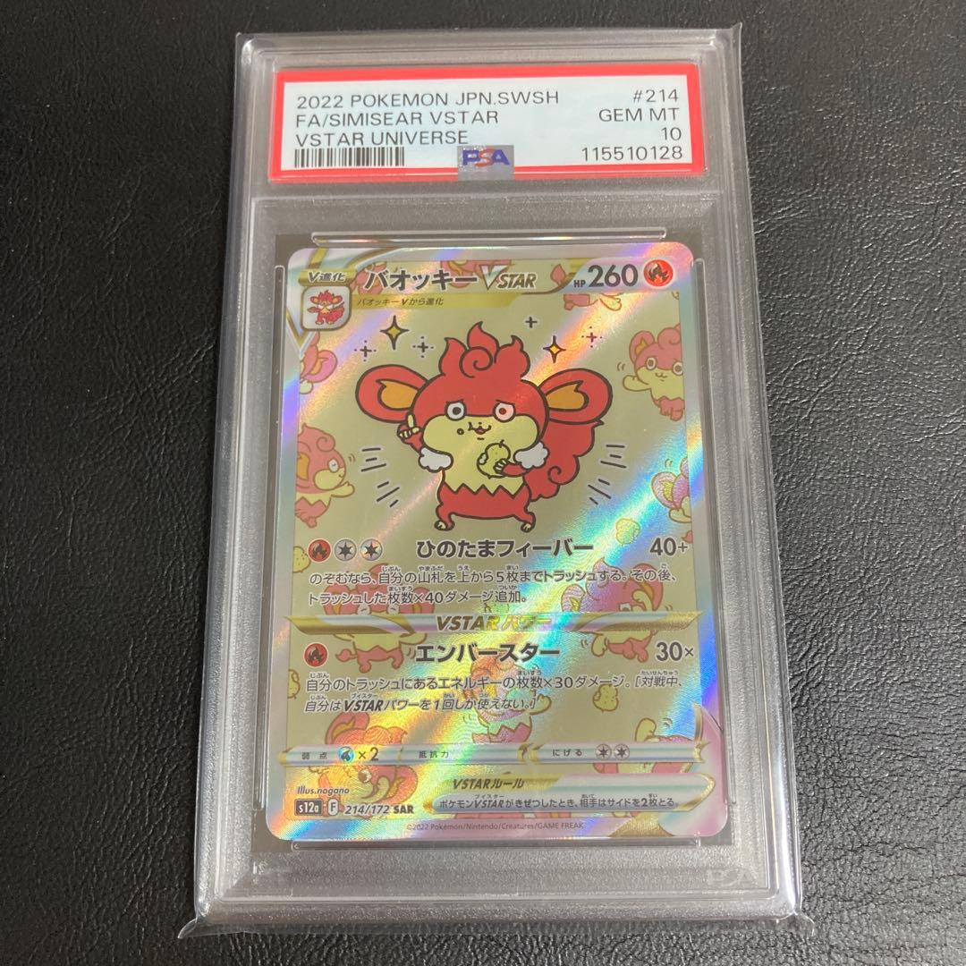 バオッキーVSTAR SAR psa10 VSTARユニバース