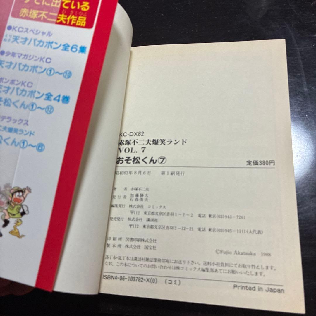 s*a様 【直筆サイン入り】【美品・初版・最終巻】おそ松くん 第7巻 1988/