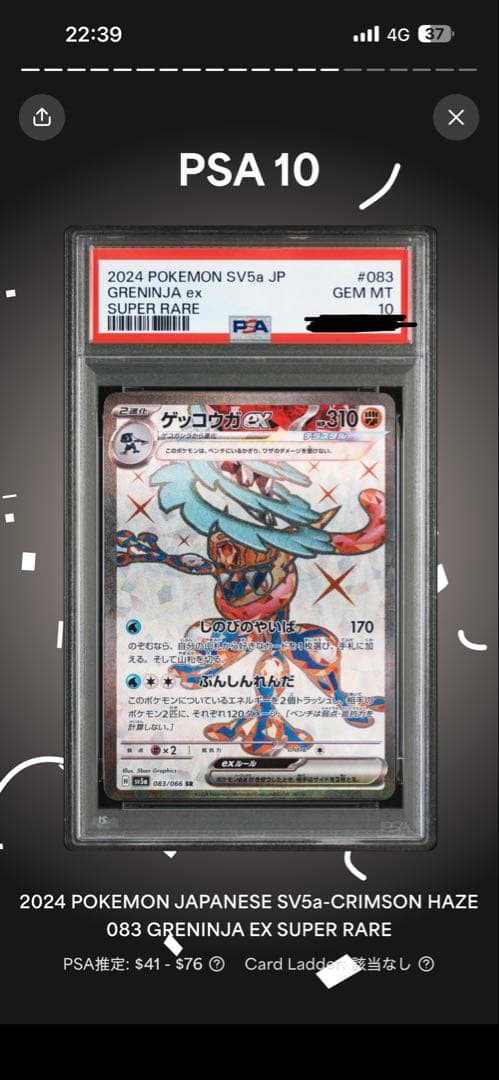 ゲッコウガex SR SV5a クリムゾンヘイズ 083/066