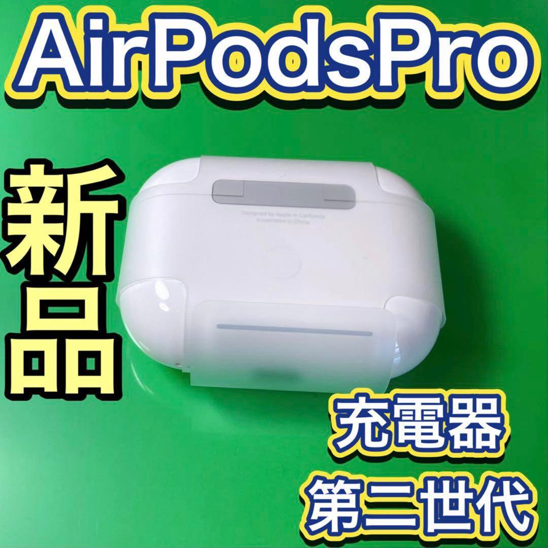 エアーポッズプロ 第二世代 新品 充電器　AirPods 充電ケース Apple