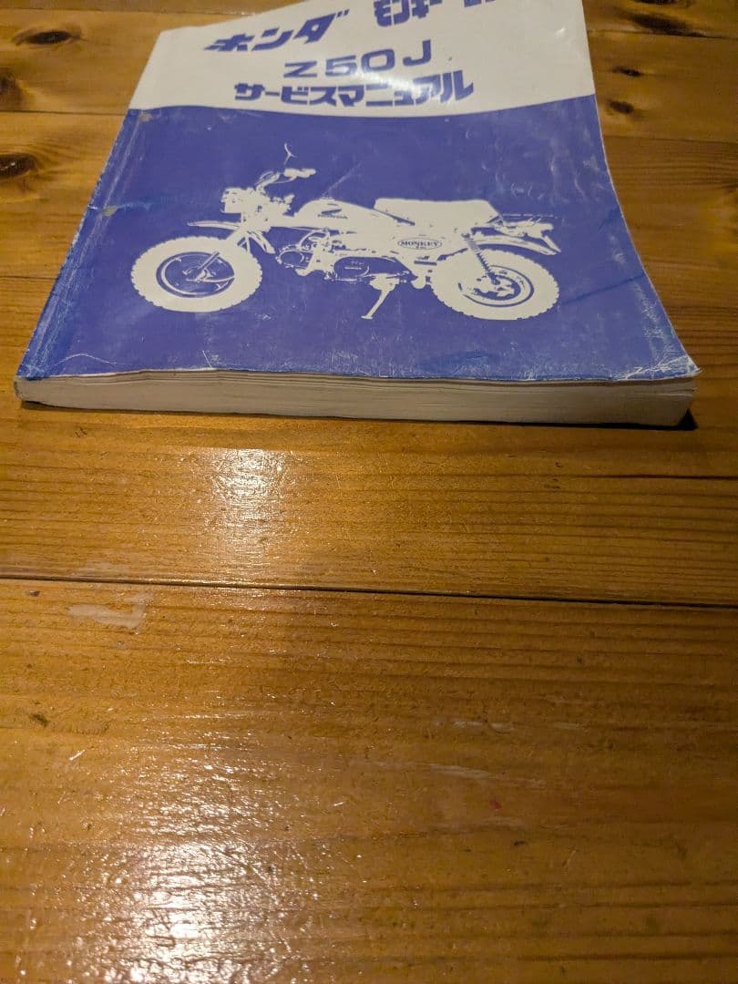 ホンダ モンキー ゴリラ Z50J サービスマニュアル