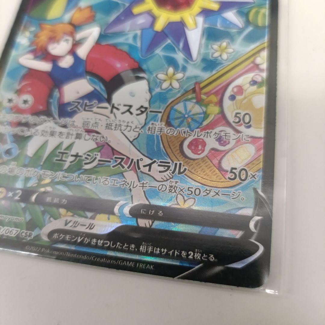 スターミーV CSR S9a 　083/067 ポケカ