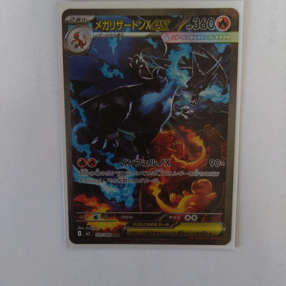 メガリザードンX　ｅX　SAR