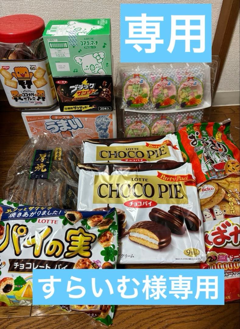 すらいむ♡9月21日まで取り置き✿ お菓子詰め合わせ!!