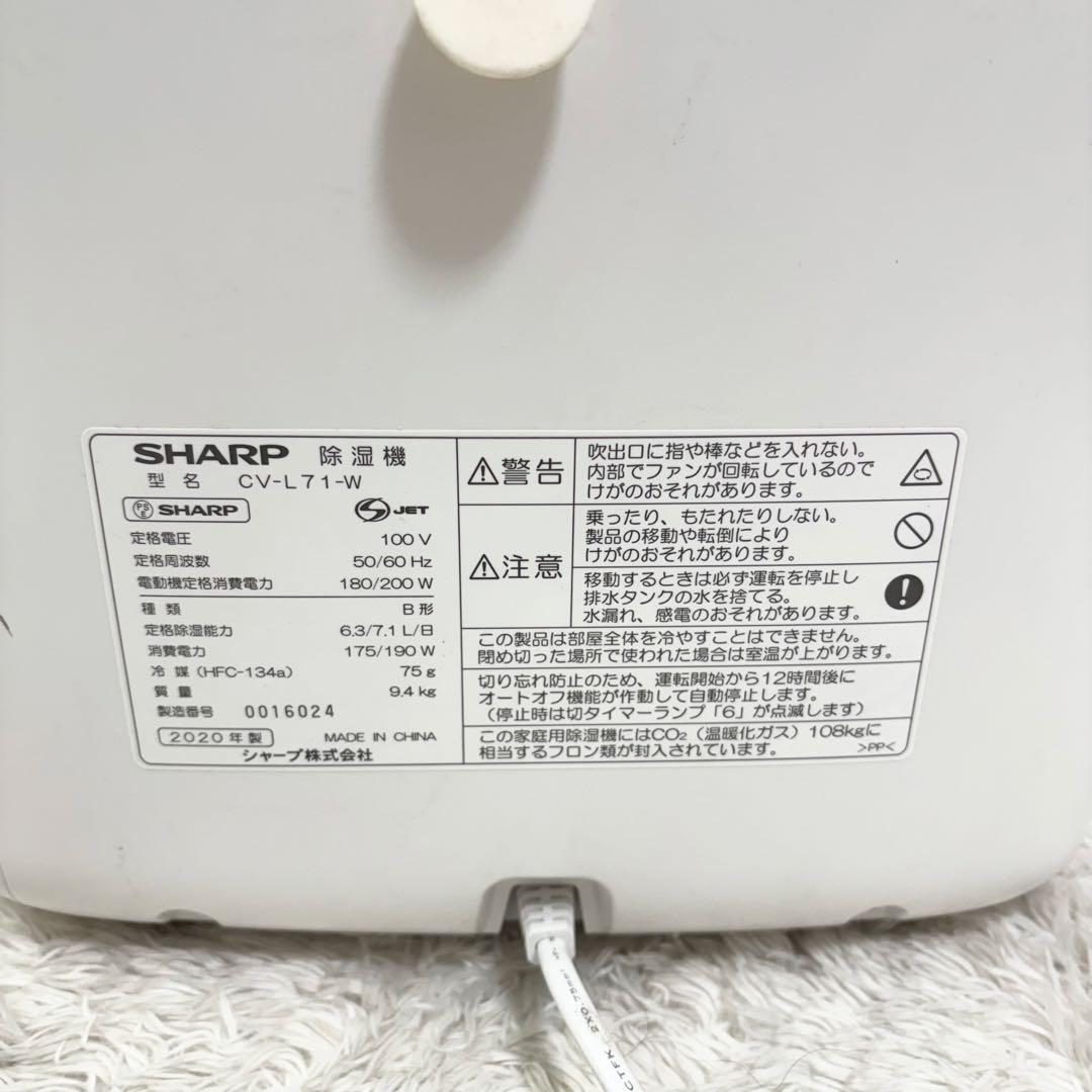 SHARP 除湿機 CV-L71-W 2020年製 プラズマクラスター搭載