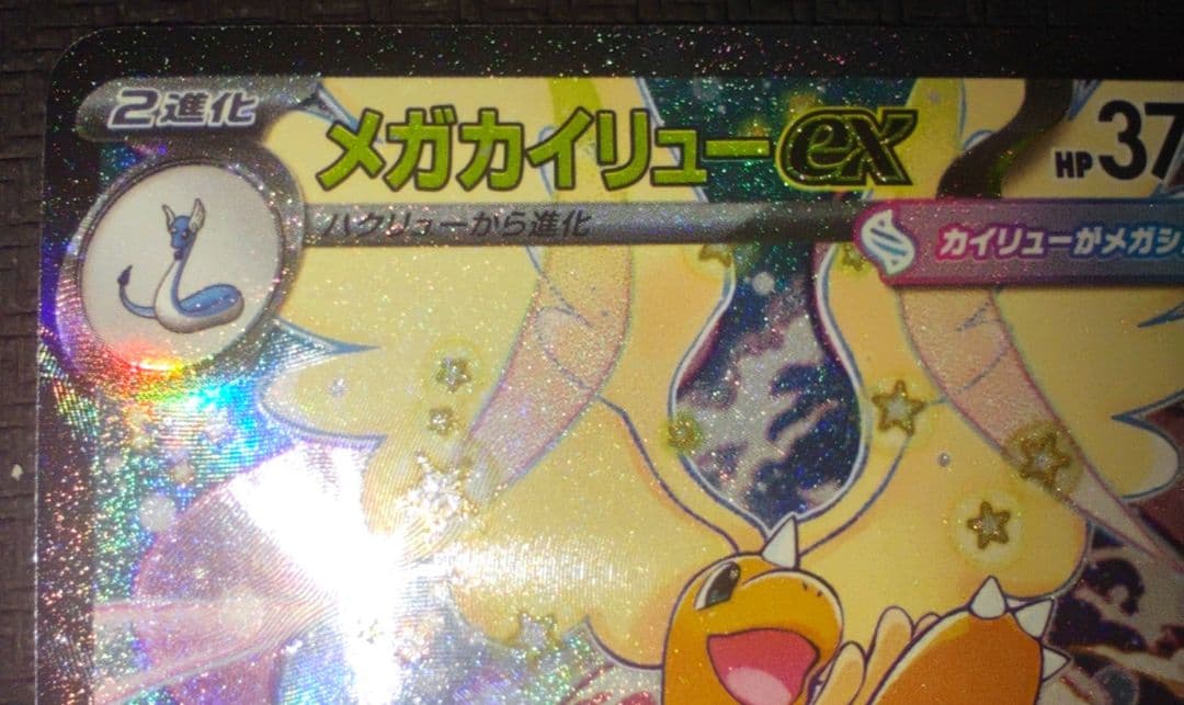 【鑑定狙いの方オススメ】美品 メガカイリューex SAR 246/193