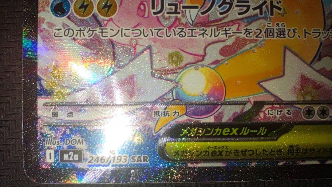 【鑑定狙いの方オススメ】美品 メガカイリューex SAR 246/193