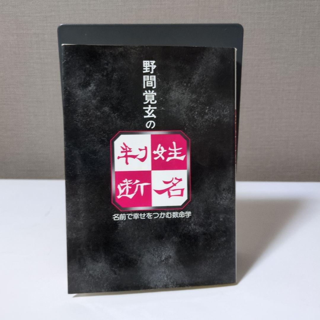 【希少本】野間覚玄の姓名判断　名前で幸せをつかむ数命学