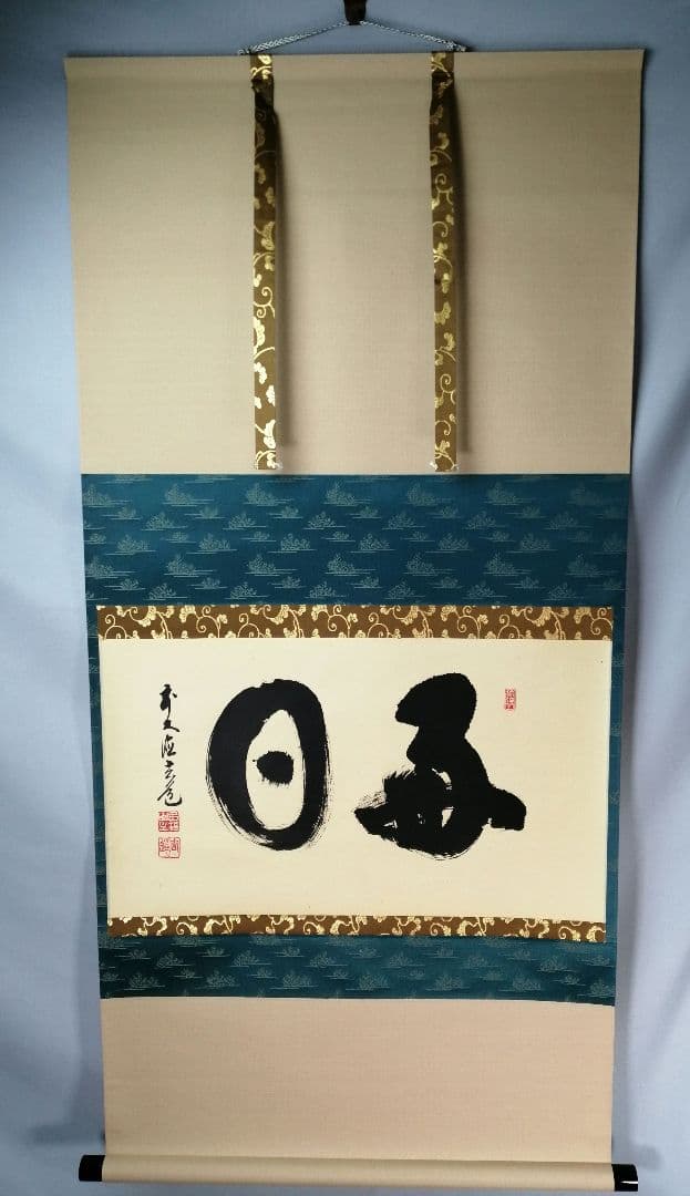 【茶道具】前大徳寺　須賀玄道和尚筆　横物「毎日」茶掛　掛軸　軸B958