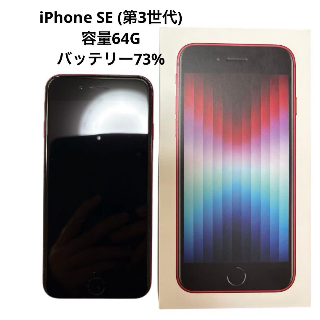 Apple iPhone SE (第3世代) レッド 本体 スマホカバー付き