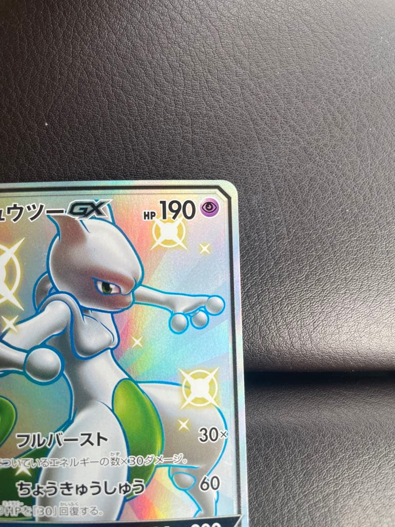 ポケモンカード　ミュウツーGX SSR 色違い