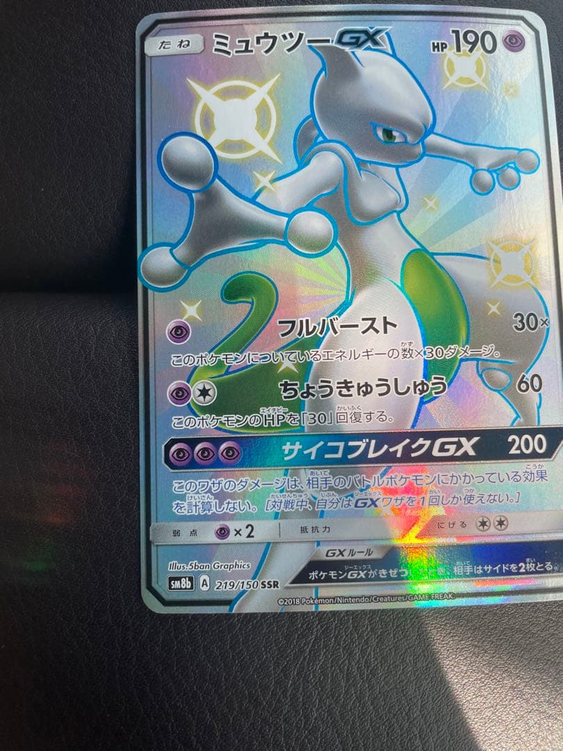 ポケモンカード　ミュウツーGX SSR 色違い