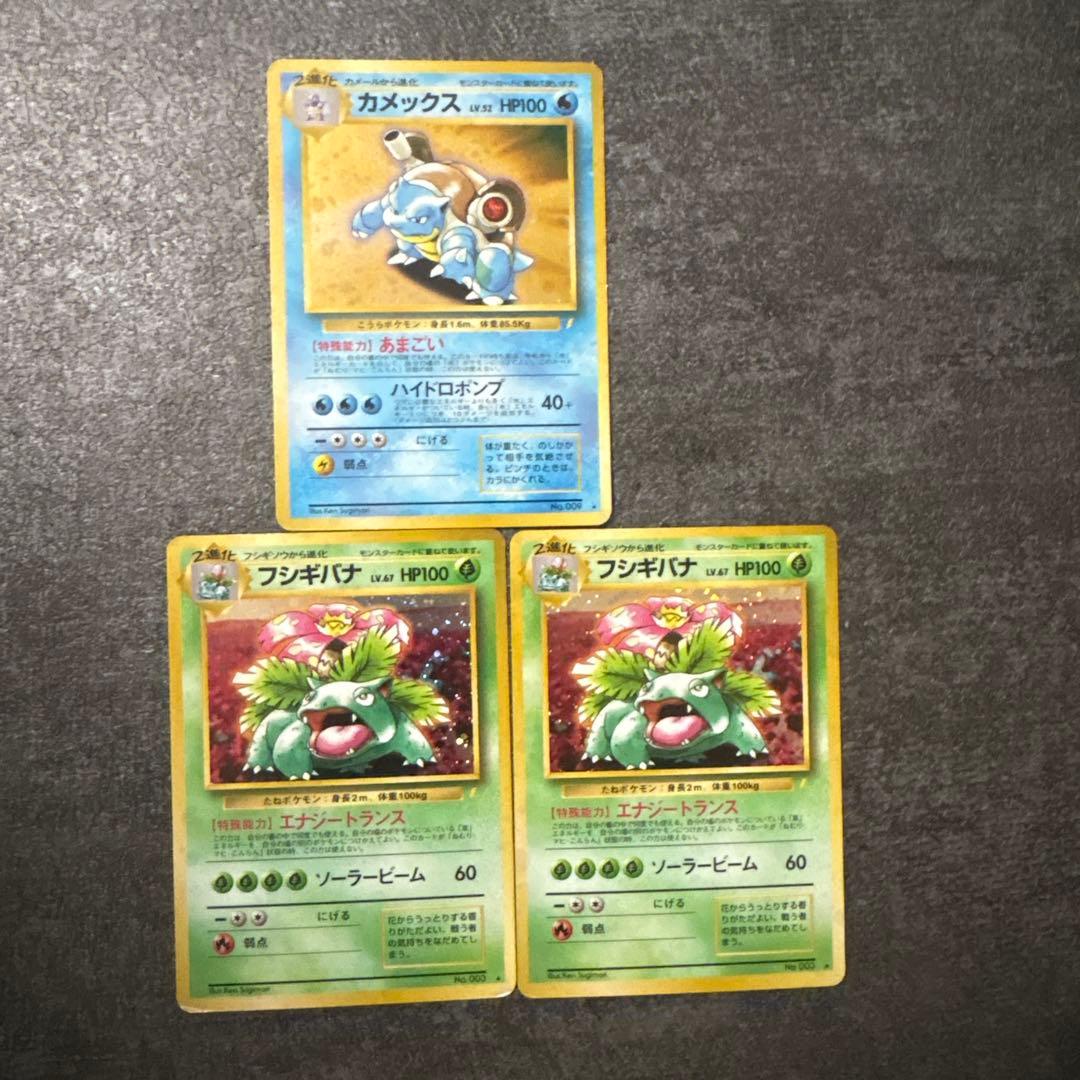 ポケモンカード 旧裏 キラ カメックス フシギバナ とりかえっこプリーズ