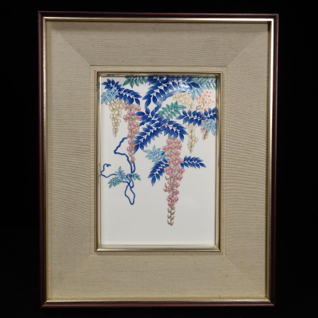 香蘭社 最高級シリーズ 磁芸工房作 手描き 染錦 藤文 陶板 陶額