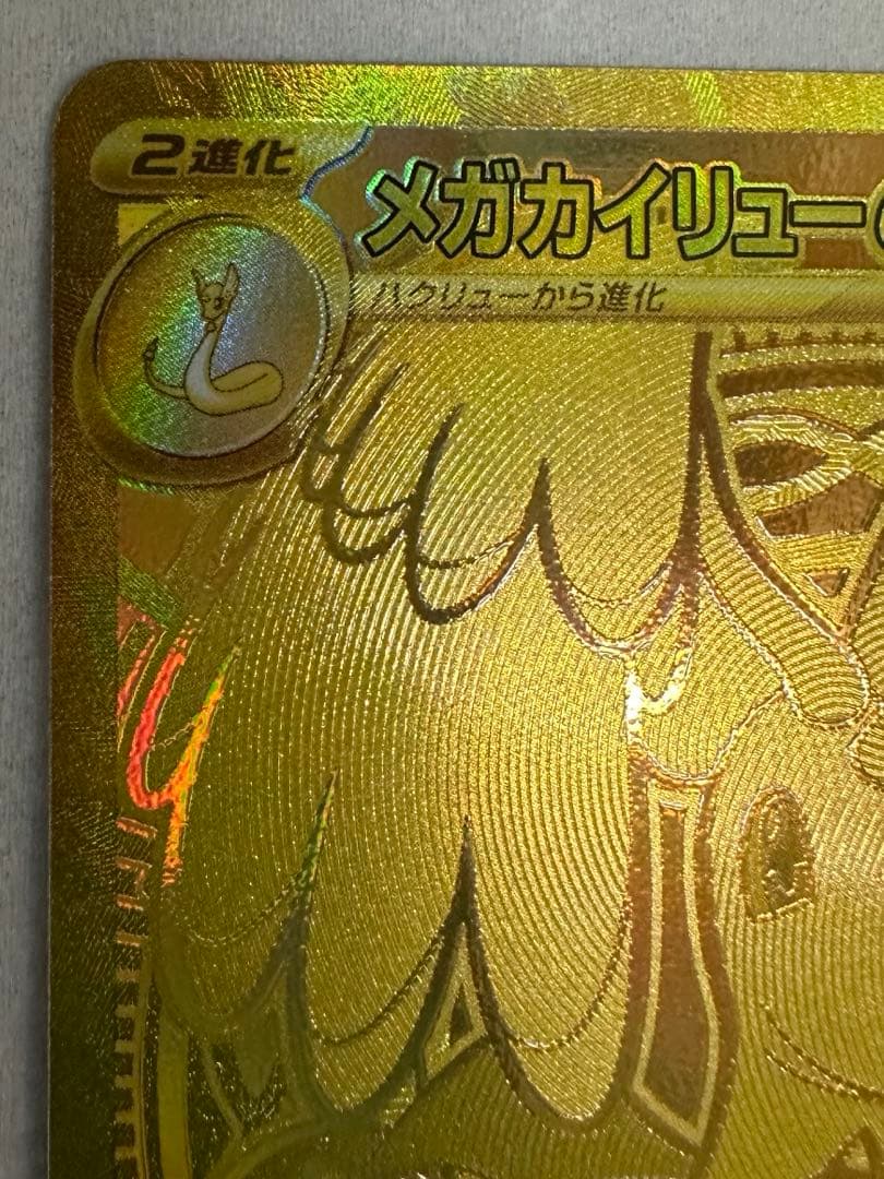 メガカイリューex mur 250/193