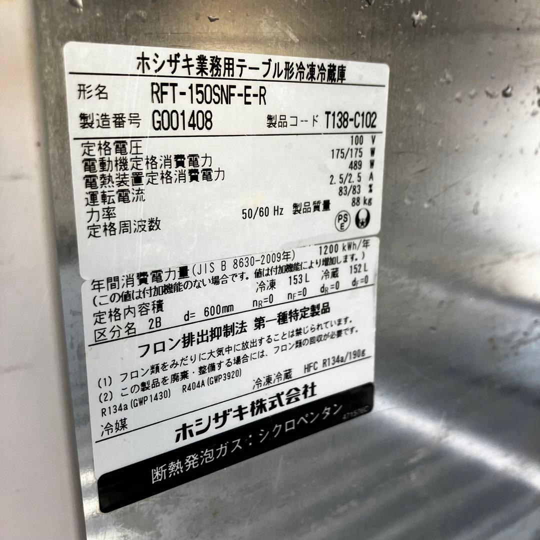 ホシザキ 業務用テーブル型冷凍冷蔵庫 RT-150SNF-E-R
