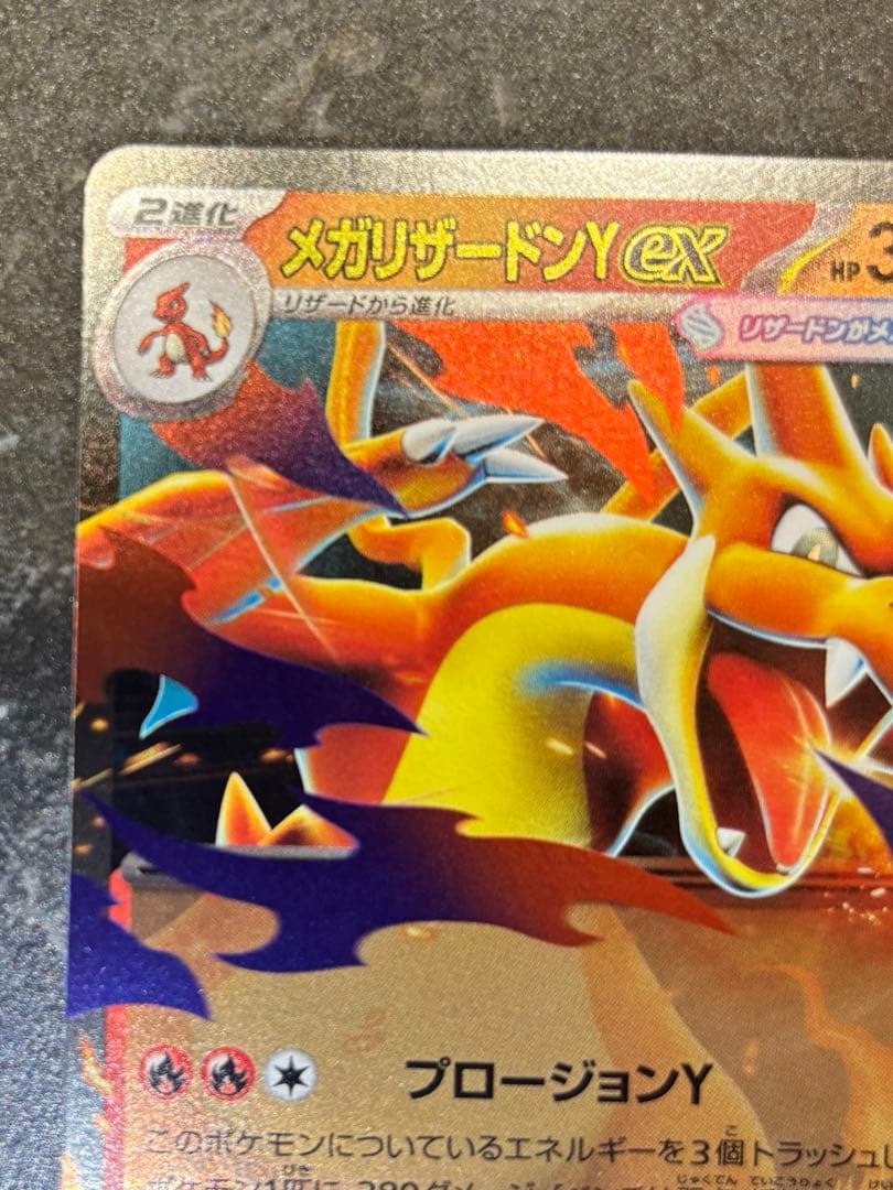 メガリザードンY ex ミラー ポケモンカード MC 085/742