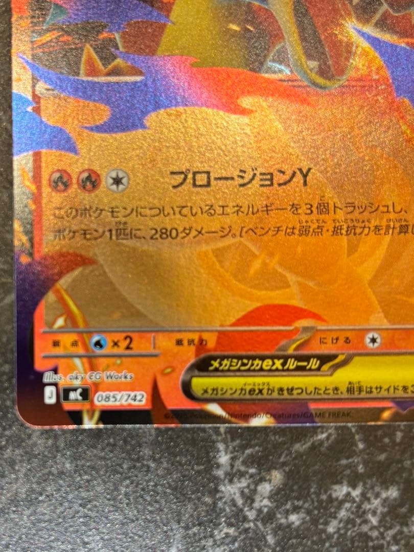 メガリザードンY ex ミラー ポケモンカード MC 085/742