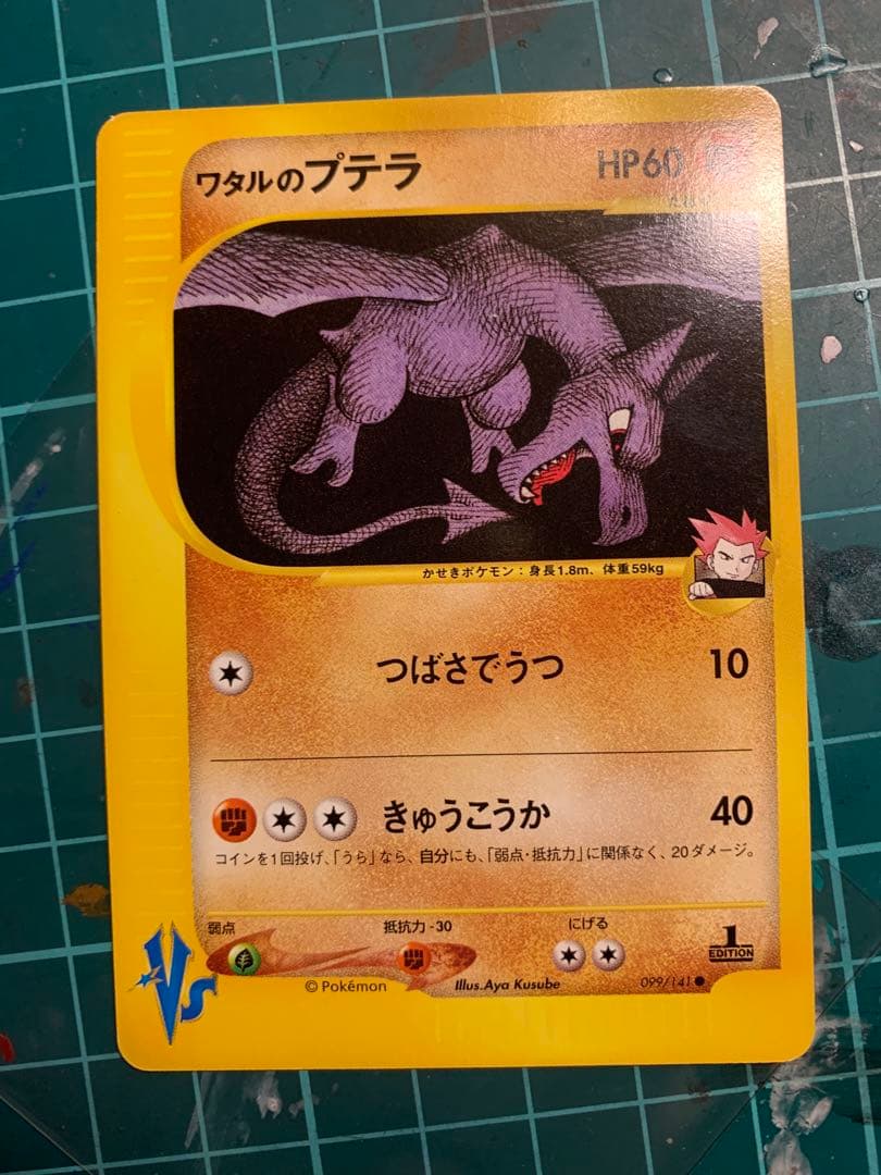 ワタルのプテラ　ワタルのギャラドス　ポケカ　vs おまけ付き