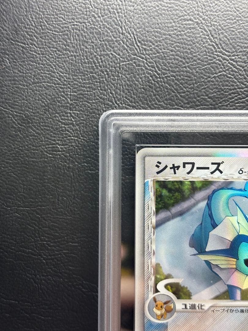 【ARS AU 真贋鑑定】シャワーズ δ-デルタ種