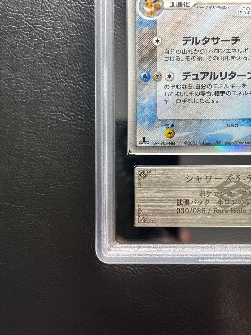 【ARS AU 真贋鑑定】シャワーズ δ-デルタ種